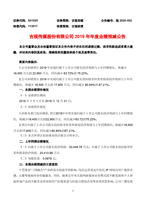 吉视传媒：2019年年度业绩预减公告