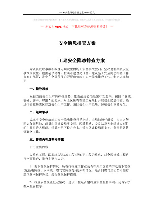 2019-安全隐患排查方案-word范文 (7页)