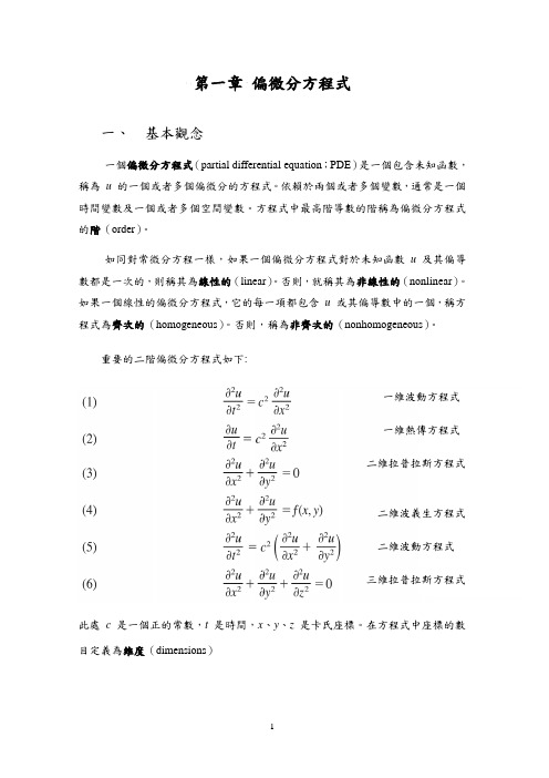 偏微分方程式