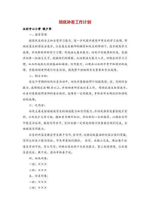 七年级下册道德与法治培优补差工作计划5