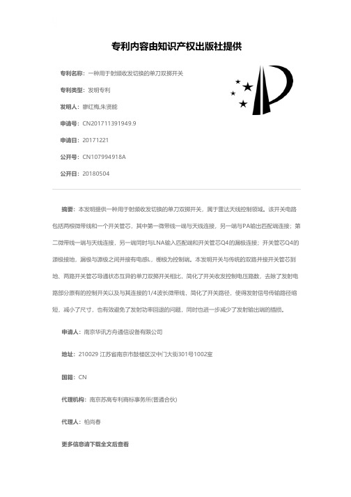 一种用于射频收发切换的单刀双掷开关[发明专利]