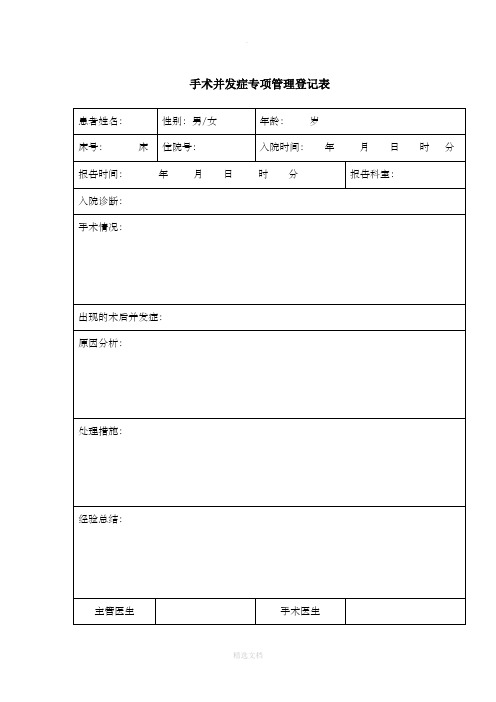 手术并发症专项管理登记表