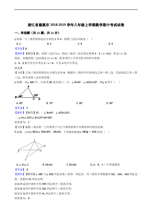 浙江省慈溪市2018-2019学年八年级上学期数学期中考试试卷