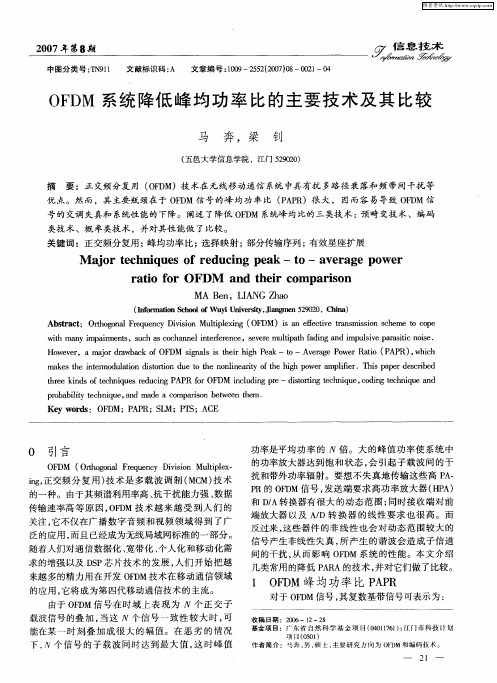 OFDM系统降低峰均功率比的主要技术及其比较
