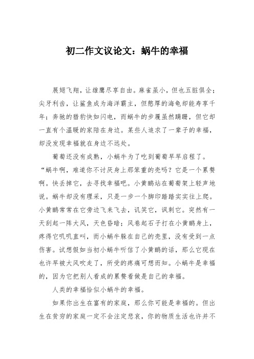 初二作文议论文：蜗牛的幸福