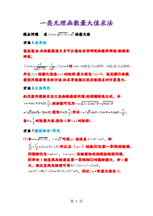一类无理函数最大值求法-最新教育文档