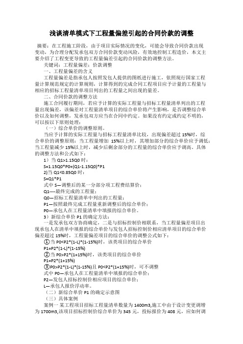 浅谈清单模式下工程量偏差引起的合同价款的调整