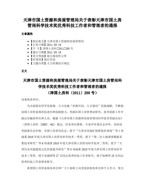 天津市国土资源和房屋管理局关于表彰天津市国土房管局科学技术奖优秀科技工作者和管理者的通报