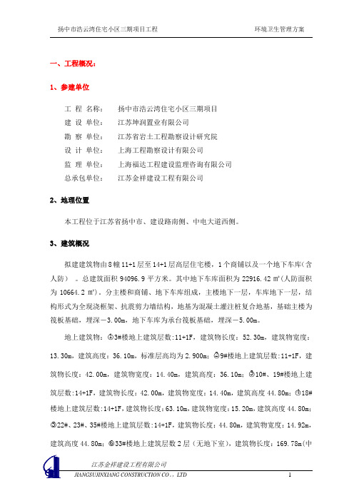 扬中浩云湾三期工程施工现场环境卫生管理方案