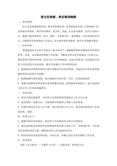 班主任岗前岗后培训制度