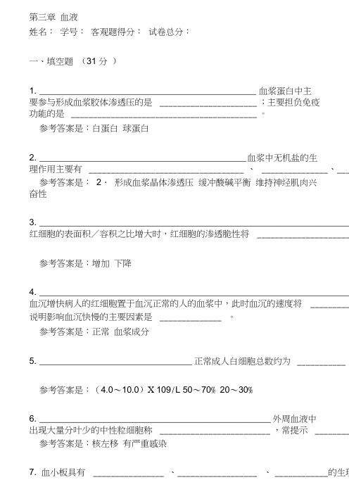 (完整版)生理学题库血液