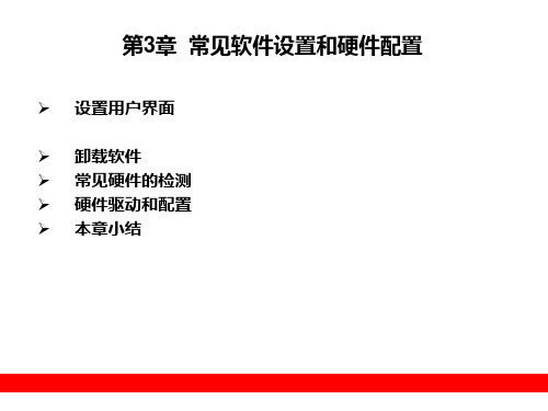 第3章 常见软件设置和硬件