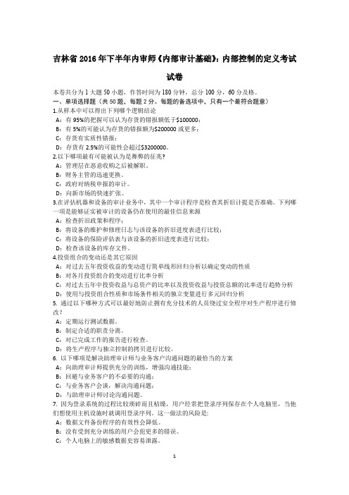 吉林省2016年下半年内审师《内部审计基础》：内部控制的定义考试试卷