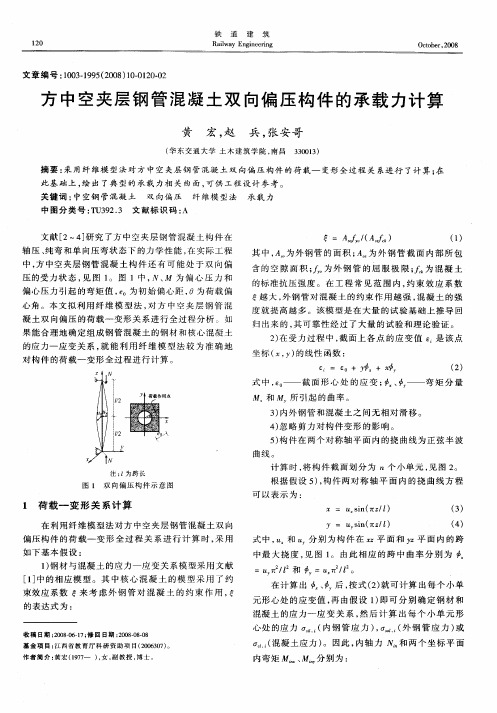 方中空夹层钢管混凝土双向偏压构件的承载力计算