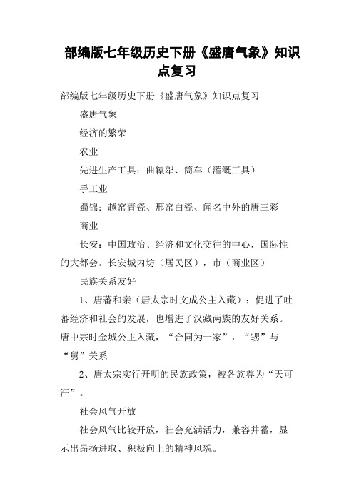 部编版七年级历史下册《盛唐气象》知识点复习