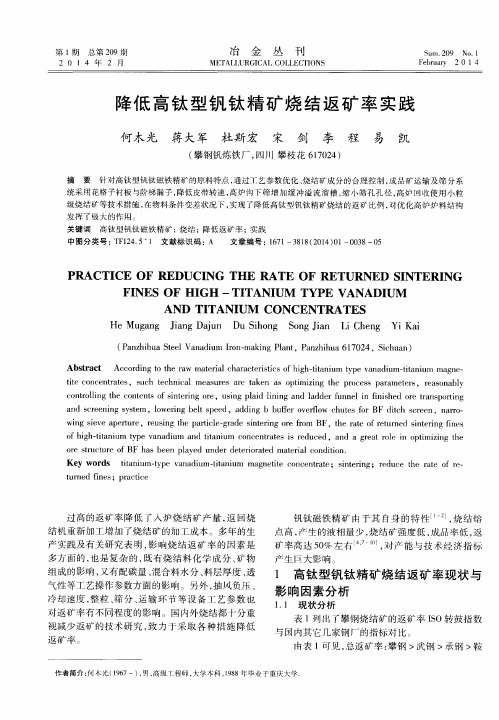 降低高钛型钒钛精矿烧结返矿率实践