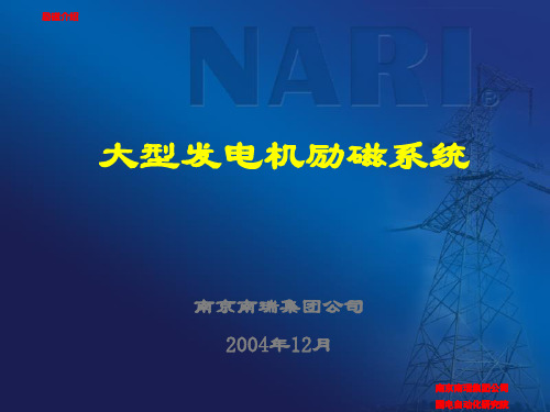 大型发电机励磁系统介绍剖析