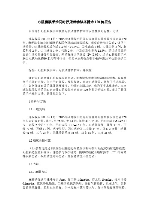 心脏瓣膜手术同时行冠状动脉搭桥术120例报告