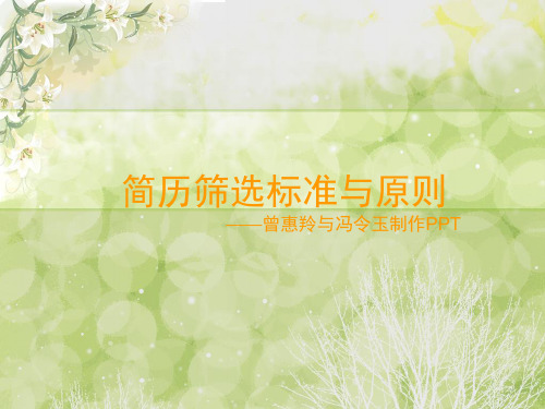 筛选简历的标准和原则