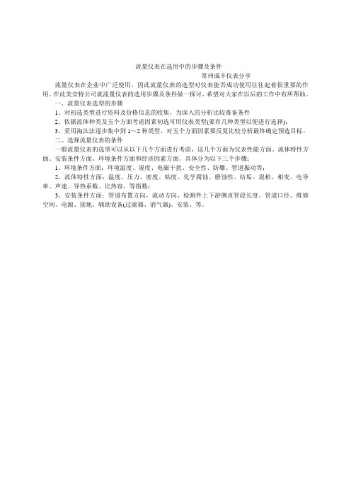 流量仪表在选用中的步骤以及条件-----常州成丰流量仪表公司技术知识分享