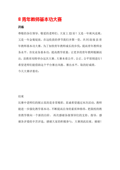 青年教师基本功大赛主持词