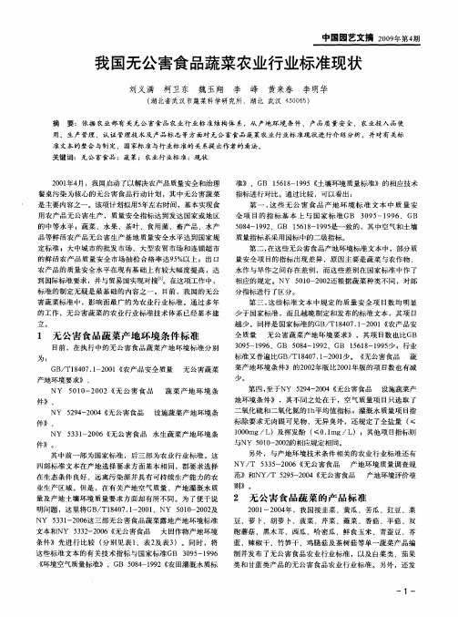 我国无公害食品蔬菜农业行业标准现状