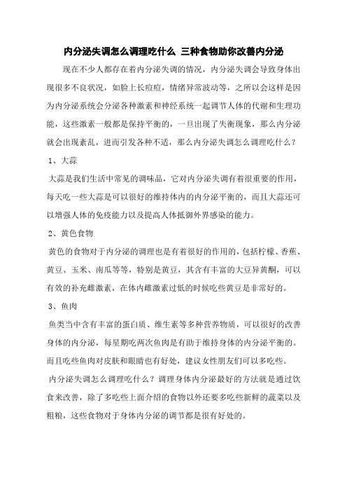 内分泌失调怎么调理吃什么 三种食物助你改善内分泌
