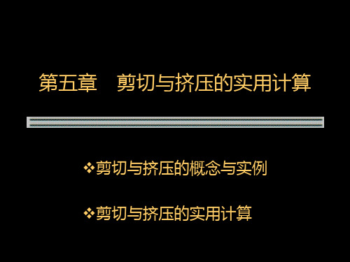 第五章 剪切与挤压的实用计算.ppt
