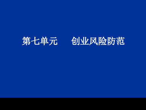 创业风险防范