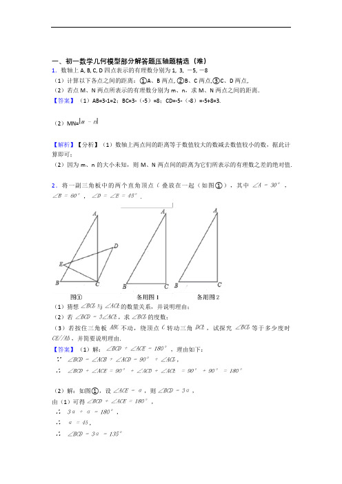 人教版数学七年级上册 几何图形初步单元练习(Word版 含答案)