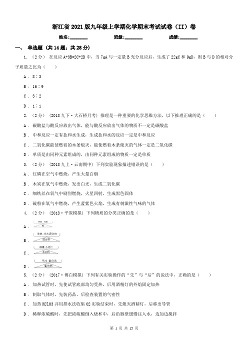 浙江省2021版九年级上学期化学期末考试试卷(II)卷