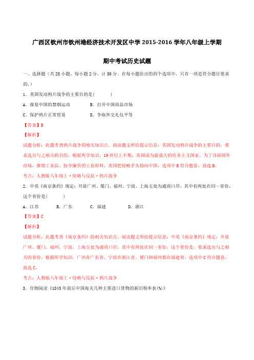广西区钦州市钦州港开发区中学2015-2016学年八年级上学期期中考试历史试题解析(解析版)