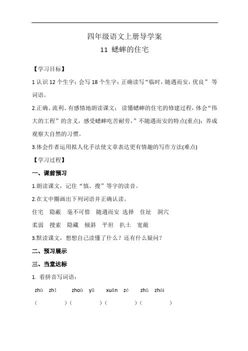 四年级语文上册《蟋蟀的住宅》导学案
