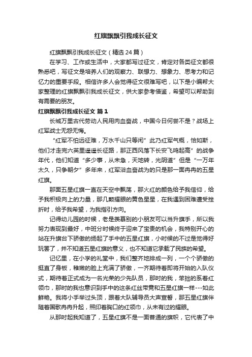 红旗飘飘引我成长征文