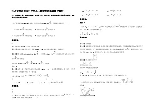 江苏省徐州市汉台中学高三数学文期末试题含解析