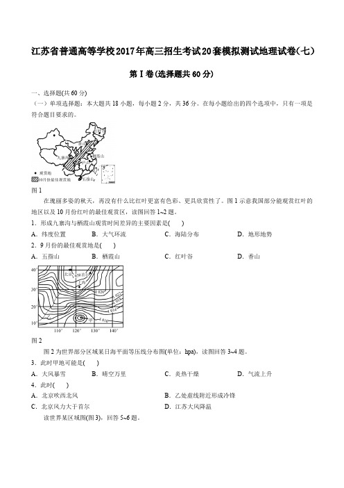 【江苏省普通高等学校】2017年高三招生考试20套模拟测试试卷地理试卷(七)及答案