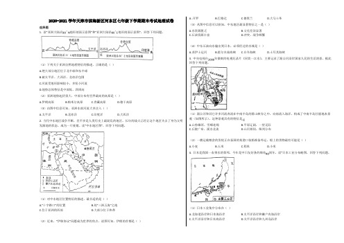 2020-2021学年天津市滨海新区河东区七年级下学期期末考试地理试卷含解析