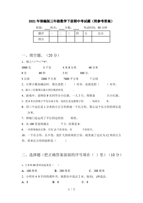 2021年部编版三年级数学下册期中考试题(附参考答案)