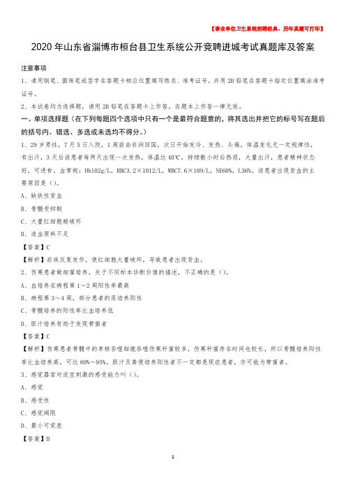 2020年山东省淄博市桓台县卫生系统公开竞聘进城考试真题库及答案
