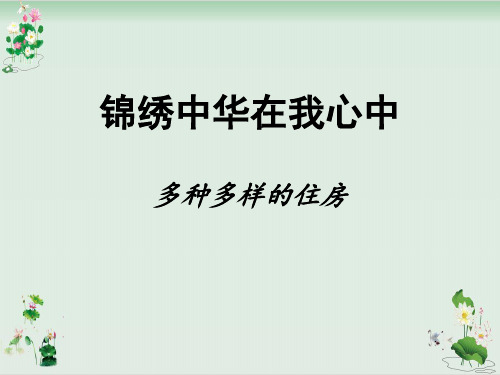 《多种多样的住房》PPT课件冀教版