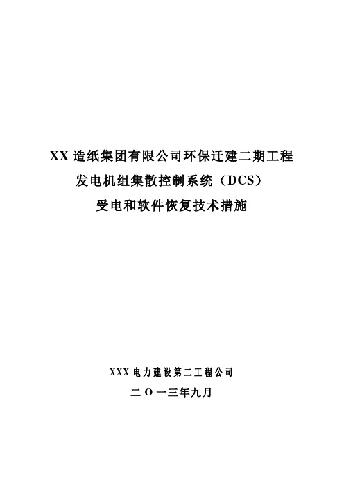 DCS受电和软件恢复技术措施