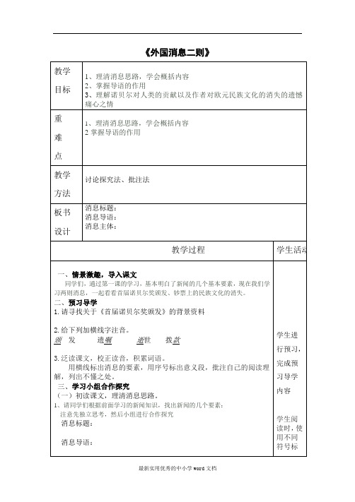 2《外国消息二则》表格式教案