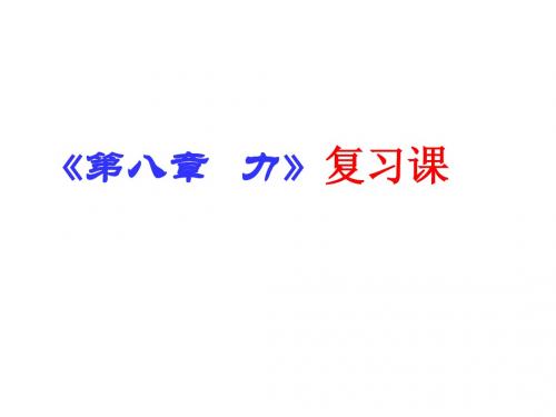 第八章单元测试与综合 课件(苏科版八年级下册) (2)
