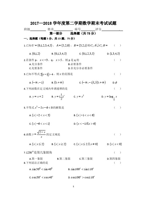 2018高一数学期末考试试题