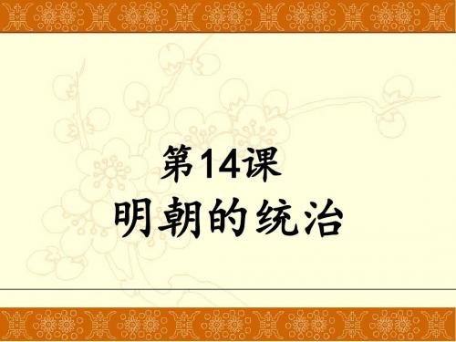 人教部编版历史七年级下册第14课 明朝的统治课件(共33张PPT)