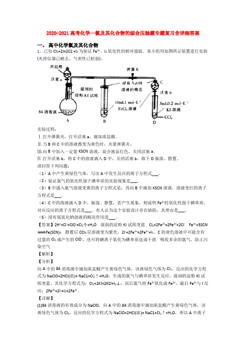 2020-2021高考化学—氯及其化合物的综合压轴题专题复习含详细答案