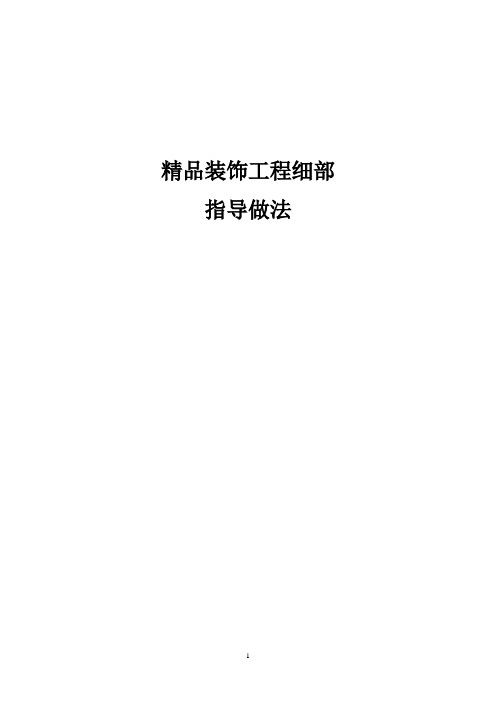 装饰工程细部做法