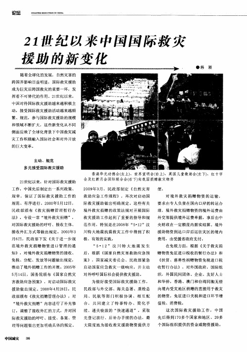 21世纪以来中国国际救灾援助的新变化