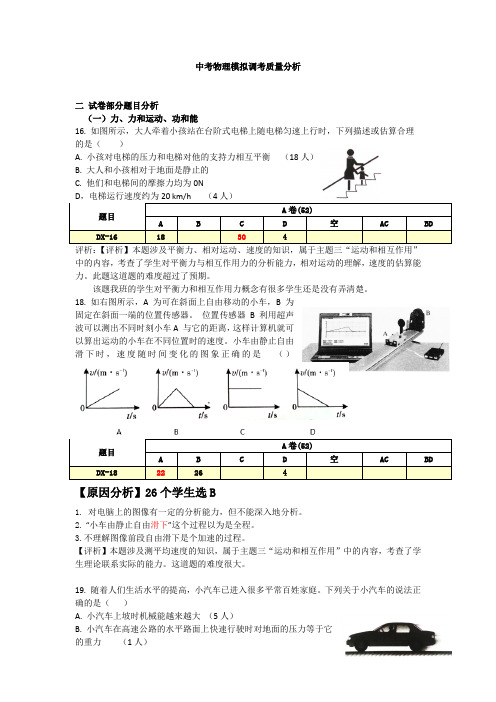 中考物理模拟调考质量分析