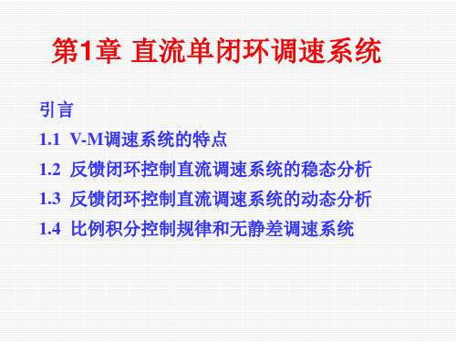 自动控制系统：1.1 V-M调速系统的特点